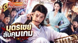 ทะลุมิติไปเป็นตัวตลกวังหลวง! หนุ่มแกล้งโง่จนคนทั้งวังหลงกล แท้จริงคือบอสลับครองเมือง!