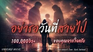 อย่ารอวันที่สายไป – UNHEARD MUSIC 🖤 Official Lyric Video | เพลงเตือนสติ