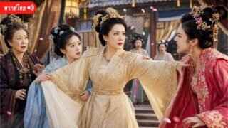 เต็มเรื่อง | ฮูหยินจวนโหวไม่ยอมโง่อีก ใครทำร้ายลูกอนุต้องรับผล