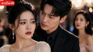 อดีตเทรดเดอร์วอลล์สตรีทแต่งเพื่อตอบแทน แต่ใจกลับเจ็บหนัก