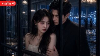 เขาขังพี่สาวไว้ แล้วบังคับน้องฝาแฝดมาแกล้งเป็นภรรยารักเพื่อท่าเรือ