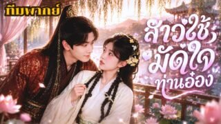 ยอมทำตัวอัปลักษณ์เพื่อไม่ให้ถูกเลือกเป็นเมียน้อย สุดท้ายกลับมัดใจท่านอ๋องจนถอนตัวไม่ขึ้น ⭐
