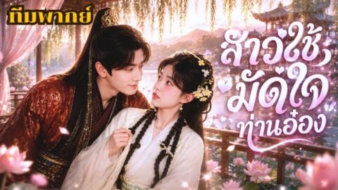 ยอมทำตัวอัปลักษณ์เพื่อไม่ให้ถูกเลือกเป็นเมียน้อย สุดท้ายกลับมัดใจท่านอ๋องจนถอนตัวไม่ขึ้น ⭐