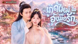 หญิงรองสละชีวิตเพื่อคนรัก แต่กลับถูกหักหลัง! เลือกจบชีวิต ก่อนหวนคืนมาแก้แค้นและพบรักใหม่