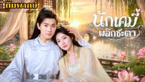 สาวเคมีทะลุมิติเป็นคนโดนวางยาจนเสียโฉม! ก่อนใช้วิชาแพทย์เอาคืนทั้งตระกูลและพิชิตใจท่านอ๋อง