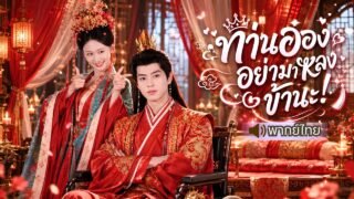 สาวทะลุมิติเป็นเจ้าสาวสิ้นหวัง ก่อนตกหลุมรักท่านอ๋องพิการ และกลายเป็นความหวังเดียวของเขา