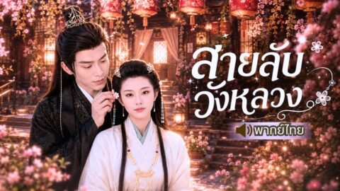 ถูกเพื่อนรักฆ่าแล้วแย่งตัวตน! เพื่อนรักคือคนร้าย เลยต้องปลอมเป็นสายลับเข้าใกล้แม่ทัพเพื่อแก้แค้น