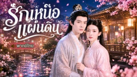 เด็กสาวถูกล้างตะกูล10ปีต่อมา โดนจับเป็นเจ้าสาวที่ถูกเกลียด แต่สุดท้ายกลับรักเธอจนยอมแลกทุกอย่าง!