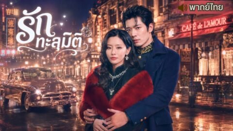 ทะลุมิติยุค80 แต่มีทหารหนุ่มทะลุมิติมาด้วย แกล้งเป็นคนร้ายเพื่อเปลี่ยนโชค แกล้งไปแกล้งมาดันรักกันเฉย