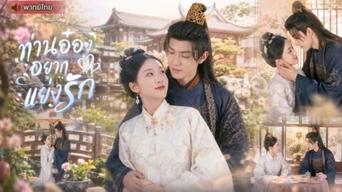 หญิงสาวเกิดใหม่จากเป็นคนอ่อนแอสู่คนคุมเกม จับมือองค์อ๋องพลิกชะตาตระกูล! พร้อมเริ่มรักใหม่สุดปัง💢✨