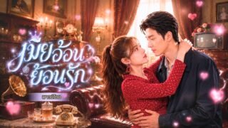 หญิงสาวทวงคืนร่างคืนใจ! ภารกิจซ่อมรักหลังถูกสิง 6 ปี พร้อมพาชาวบ้านรวยยุค 80และทวงคืนหัวใจสามีและลูก