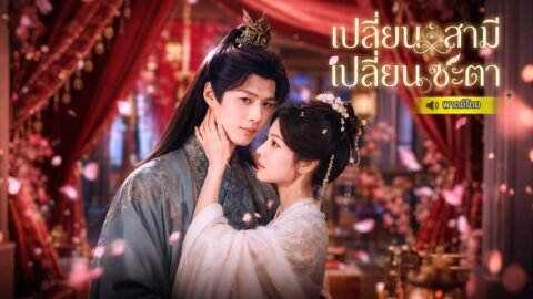 เกิดใหม่ครานี้ นางไม่ขอเป็นเหยื่ออีก! ตัดอดีตทิ้ง หนีแต่งงานกับอ๋องพิการ เพื่อกุมอำนาจและล้างแค้น😮⁉️