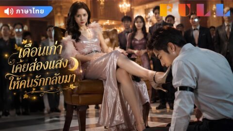 💞เธอคือ CEO ผู้ทรงอำนาจ เขาเป็นแค่บอดี้การ์ด แต่หัวใจกลับห้ามรักกันไม่ได้