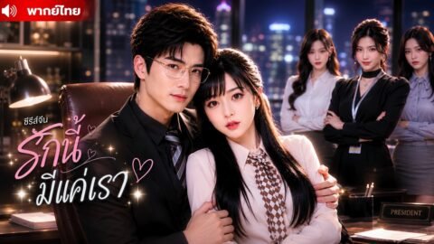 สาวบ้านจนหาเงินช่วยยาย บังเอิญแต่งงานกับ CEO จนสาวเก่าของเขาอิจฉา แต่สุดท้ายเขากลับรักฉัน