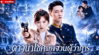 จากเด็กหญิงค่ายโจรไร้ระเบียบ สู่ดาวนำโชคผู้เปลี่ยนชะตา ฝ่ากลศึกกลางสงคราม พิชิตใจคุณชายตัวเเสบ !