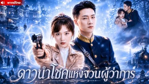 จากเด็กหญิงค่ายโจรไร้ระเบียบ สู่ดาวนำโชคผู้เปลี่ยนชะตา ฝ่ากลศึกกลางสงคราม พิชิตใจคุณชายตัวเเสบ !