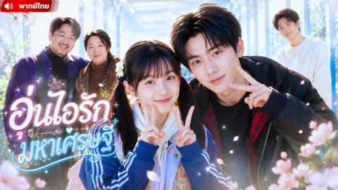 หลังเกิดใหม่ ฉันมีพ่อแม่มหาเศรษฐีที่แกล้งจน และพี่ชายสุดคลั่งรัก ตามเอาใจจนฉันกลายเป็นเจ้าหญิง