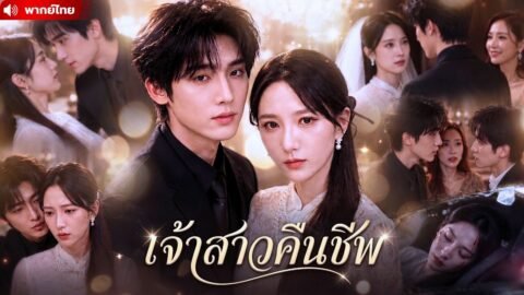 งานแต่งงานที่ทุกคนรอคอย กลายเป็นจุดเริ่มต้นของการล้างแค้น เมื่อเจ้าสาวที่ควรตายได้กลับมาอีกครั้ง