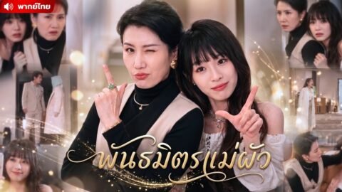 ชาติที่แล้วเราเกลียดกันจนตาย… ชาตินี้เราจะจับมือกันทำลายคนที่หลอกใช้เรา เเม่ผัวลูกสะใภ้ !