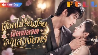 เมื่อคู่หมั้นเห็นฉันเป็นเพียงถุงเลือด ฉันจึงแกล้งตายและหันไปแต่งงานกับคุณชาย