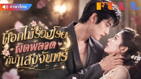 เมื่อคู่หมั้นเห็นฉันเป็นเพียงถุงเลือด ฉันจึงแกล้งตายและหันไปแต่งงานกับคุณชาย