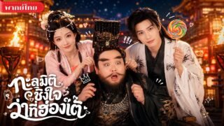 ทะลุมิติมาเป็นสนมจำเป็น ดันได้สามีเป็นองค์ชายสติไม่ดี! จากคู่กัดสู่คู่รักสุดหวานแห่งวังหลวง