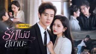 หญิงสาวทิ้งชายหนุ่มจนๆ ไม่คิดว่าเขาเป็นถึงทายาทมหาเศรษฐี! และจะถูกรักอย่างทะนุถนอม