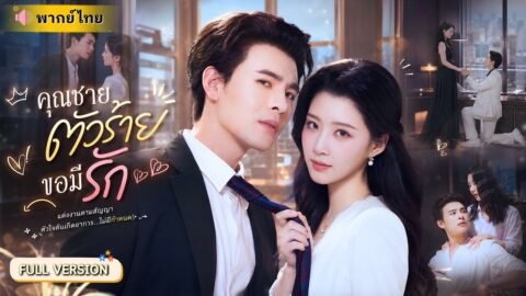 คุณหนูตกอับแต่งงานกับ CEOหนุ่มเพลย์บอยเพื่อเงิน! จากคู่กัดในสัญญา สู่รักแรกที่เธอตามหามาทั้งชีวิต!