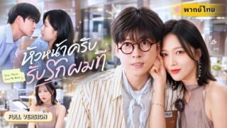 แฟนนอกใจจนต้องเลิก! CEOสาวไปเมาที่บาร์เผลอจูบหนุ่มหล่อ ตื่นมาอีกทีเขากลายเป็นเด็กฝึกงานในบริษัท😱
