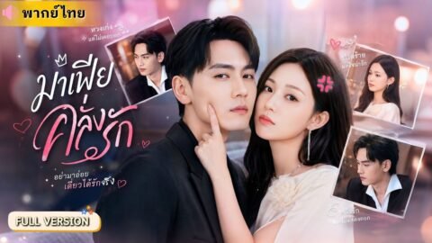 คุณหนูตกอับถูกบังคับแต่งงานกับ CEOเย็นชา คิดว่าแค่แต่งงานตามสัญญา แต่เขากลับคลั่งรักเธอสุดๆ!