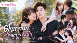 จับได้ว่าแฟนนอกใจ! สาวหนีไปรับจ้างเป็นเมียกำมะลอCEOพันล้าน! จากรักหลอกๆกลายเป็นรักจริงไม่รู้ตัว!