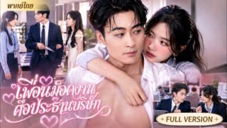 เธอคิดว่าเขาเป็นแค่เพื่อนขี้เกียจในออฟฟิศ… แต่เขาคือ CEOที่เข้ามาปกป้องเธอและทำให้คนทรยศต้องจ่าย!