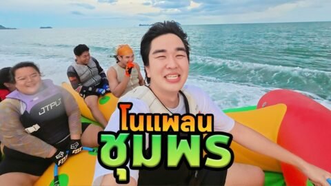 เที่ยวชุมพรโนแพลน! จังหวัดที่ไม่ได้มีแค่ความสุขแต่สนุกด้วย!