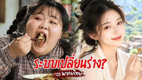 สาวอ้วนทะลุมิติมายุคอดอยาก! จับได้ระบบเปลี่ยนอาชีพสุดโกง ก่อนทำให้ทั้งหมู่บ้านกลายเป็นเป็นเศรษฐี!