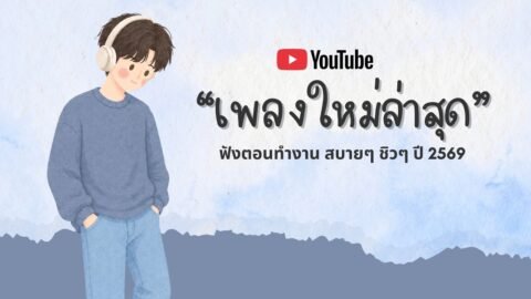 รวมเพลงฮิตในTikTok 2026 ฟังยาวๆ | เพลงใหม่ล่าสุด | เพลงเพราะๆ ฟังสบายๆ 2026 Vol.69
