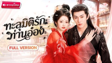 ทะลุมิติมากลายเป็นนางคณิกาจวนอ๋อง แอบอ้างเป็นรักแรกเอาชีวิตรอด! สุดท้ายกลับโดนเขารักจริง💕