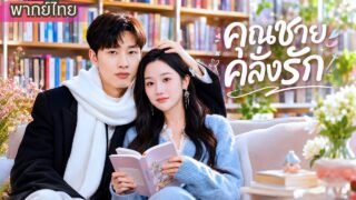 สาวเกิดใหม่ไม่ขอรักคนผิด ควงคุณชายใหญ่มาแก้แค้นอดีตคนรัก สุดท้ายกลับถูกเขาคลั่งรักจนถอนตัวไม่ขึ้น