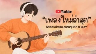 รวมเพลงฮิตในTikTok 2026 ฟังยาวๆ | เพลงใหม่ล่าสุด | เพลงเพราะๆ ฟังสบายๆ 2026 Vol.68