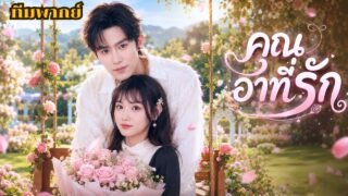 หนีรักคุณอาไปแต่งงาน แต่ดันโดนว่าที่สามีหักหลัง กลับมาแก้แค้นและได้พบรักคุณอาอีกครั้ง