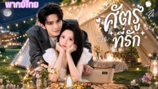 คืนลับดันเป็นรักต้องห้าม พลาดท้องกับศัตรูพี่สาว ก่อนรู้ว่าถูกหลอกใช้ความจริงเปิดเผย หัวใจพังทั้งดวง