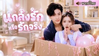 หญิงสาวที่ตามหามา 5 ปี อยู่ใกล้แค่เอื้อม! แค่แผลเดียว ความลับแตก จนเขาหนีหัวใจตัวเองไม่พ้น