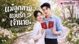 หญิงสาวพลาดคืนลับกับ CEO จนท้องลูกสาม! 6 ปีต่อมากลับมาแฝงตัวในบริษัท ก่อนความจริงจะพลิกชีวิตทันที