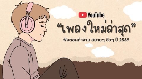 รวมเพลงฮิตในTikTok 2026 ฟังยาวๆ | เพลงใหม่ล่าสุด | เพลงเพราะๆ ฟังสบายๆ 2026 Vol.67