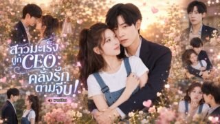 สาวออฟฟิศรู้ตัวเป็นมะเร็ง เลิกยอมคนลุกขึ้นด่า ก่อนกลายเป็นสาวแซ่บ แต่ดันมี CEO คลั่งรักตามจีบ!