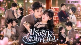 วิวาห์สายฟ้าแลบ! นักปรุงน้ำหอมสาวถูกบังคับแต่งงานกับ CEO จอมเย็นชา จากรักด้วยผลประโยชน์เป็นรักแท้