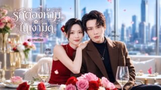 นักเต้นสาวเข้าไปในโลกมาเฟีย แท้จริงต้องตามหาความจริงเรื่องของพ่อ แต่ดันโดนหนุ่มรุกจีบจนโงหัวไม่ขึ้น