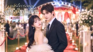 นางเอกดังจ้างบอดี้การ์ดสุดโหด แต่ไม่รู้ว่าเขาคือทายาทหายตัว 5 ปี ความสัมพันธ์อันตรายเริ่มขึ้น
