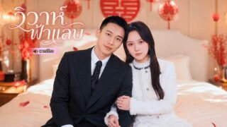 รักพังในพริบตา! ได้แต่งงานกับมหาเศรษฐีแบบไม่ทันตั้งตัว ก่อนรู้ว่าเขาคือรักแรกที่รอเธอมานานถึง 10 ปี😮