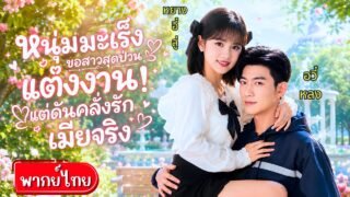 หนุ่มเป็นมะเร็งขอสาวน้อยสุดป่วนปลุกระบบแต่งงาน!เธออยากจบชีวิต!ส่วนเขาไม่อยากให้สมบัติกับญาติหน้าเงิน