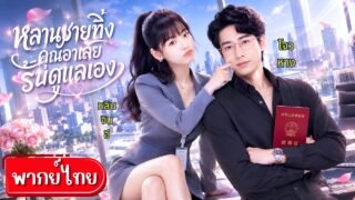 หนีเจ้าบ่าวนอกใจ เลยไปคว้าคุณอาเขามาเป็นสามี!ก่อนเป็นภรรยาคนโปรดของคุณอาเศรษฐีผู้คลั่งรัก สุดตามใจ💞✨